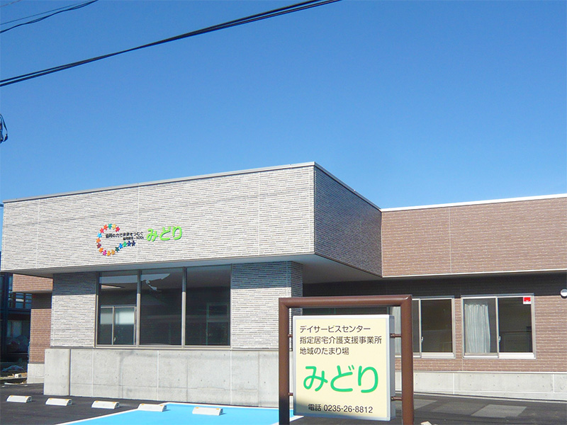 デイサービスセンターみどり
