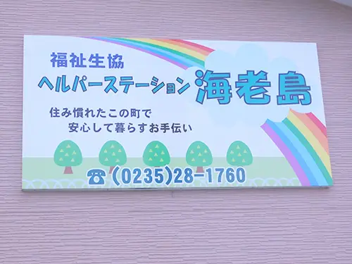 ヘルパーステーション海老島