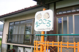 米沢地域福祉事業所